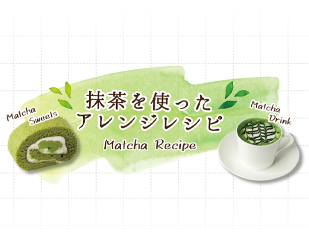抹茶を使ったアレンジレシピ