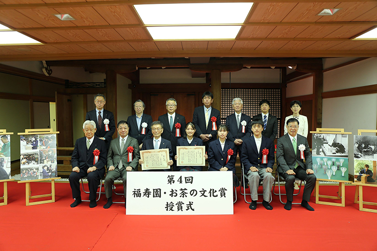 第4回「福寿園・お茶の文化賞」の授賞式が行われました。