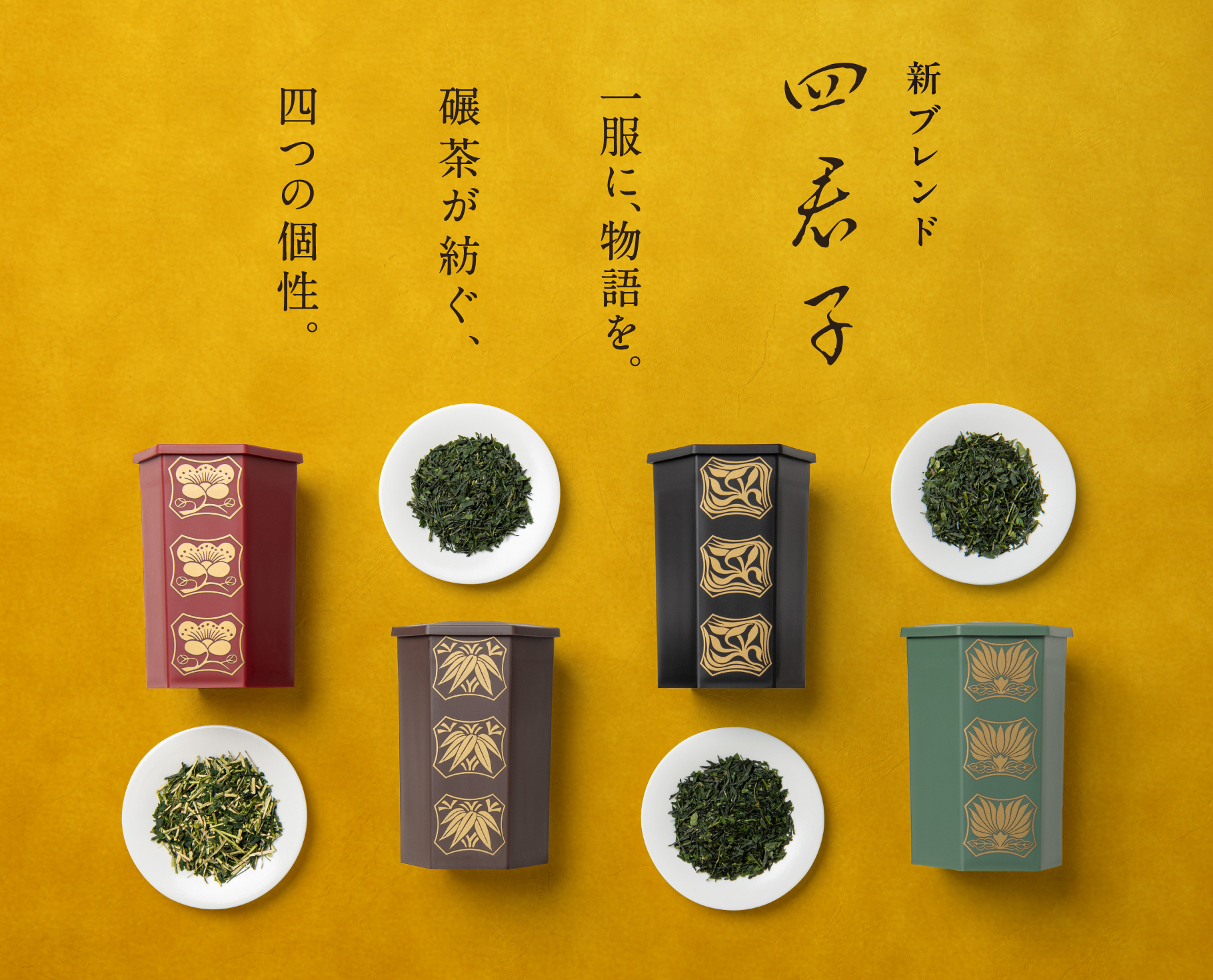 四君子創作銘茶
