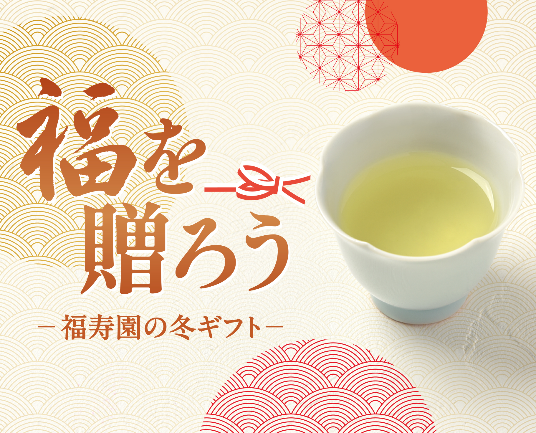 福寿園の冬ギフト