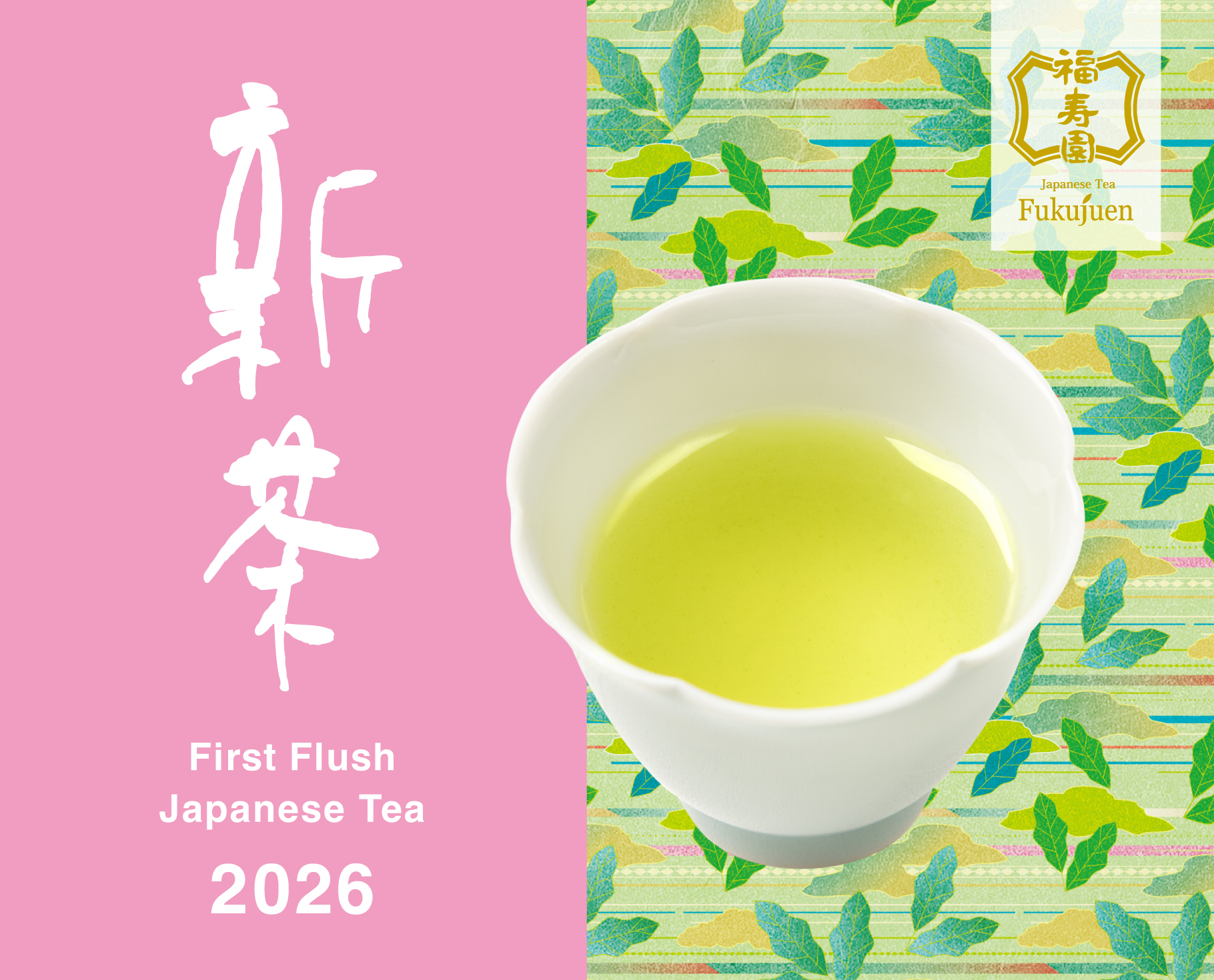 2026 新茶