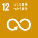 SDGs 12 つくる責任 つかう責任