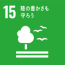SDGs 15 緑の豊かさも守ろう