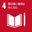 SDGs 4 質の高い教育をみんなに