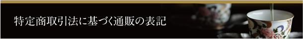 特定商取引に関する法律に基づく表記