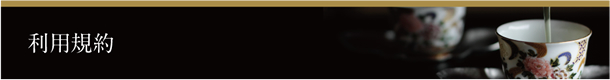 利用規約