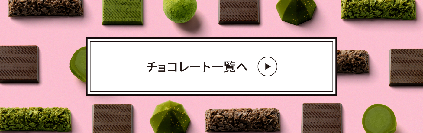 チョコレート一覧へ