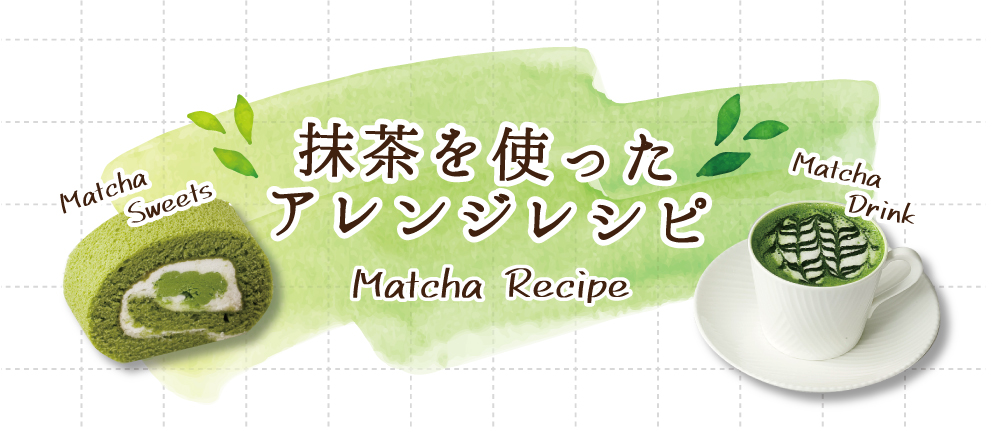 福寿園 抹茶のこだわり