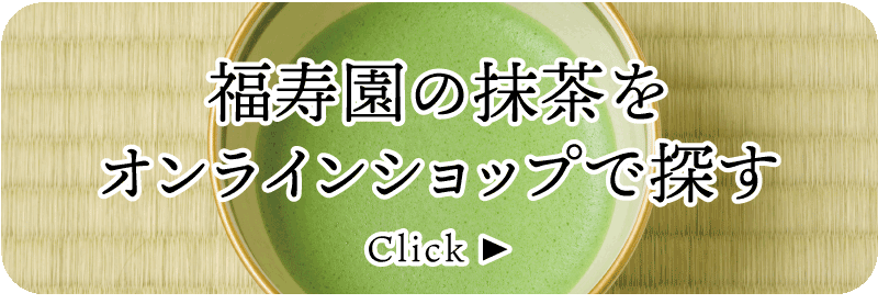 福寿園 抹茶のこだわり