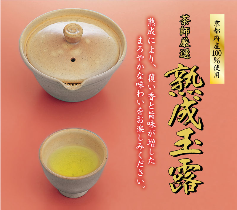 茶師厳選 熟成玉露